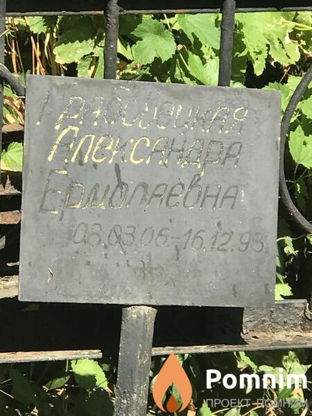 Грасовицкая Александра Ермолаева