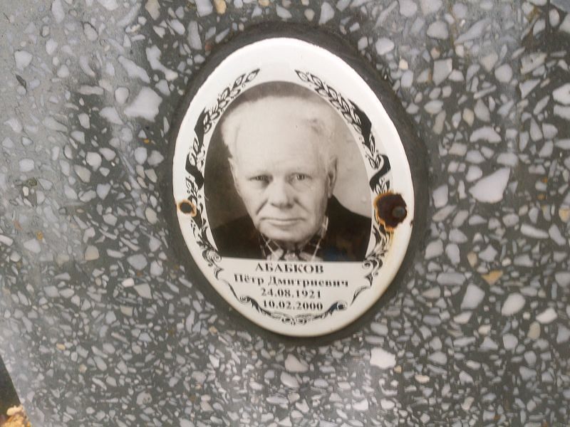 Абабков