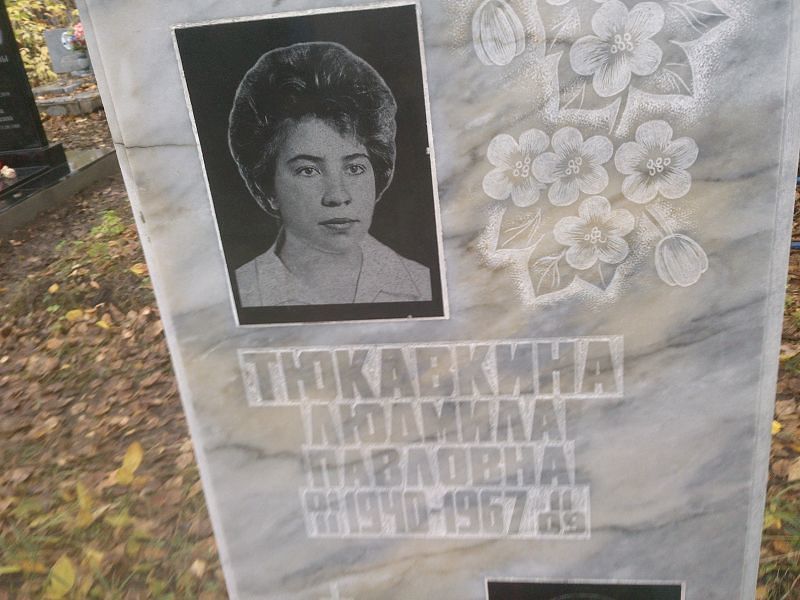 Тюкавкина
