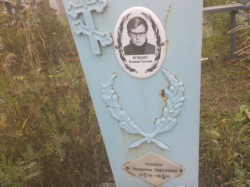 Кузькин