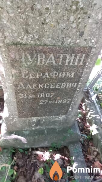 Чуватин Серафим Алексеевич