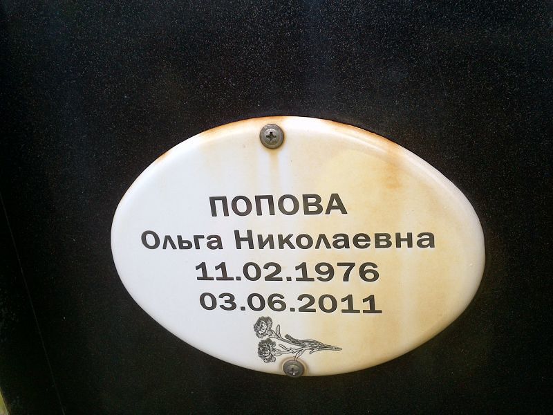 Попова