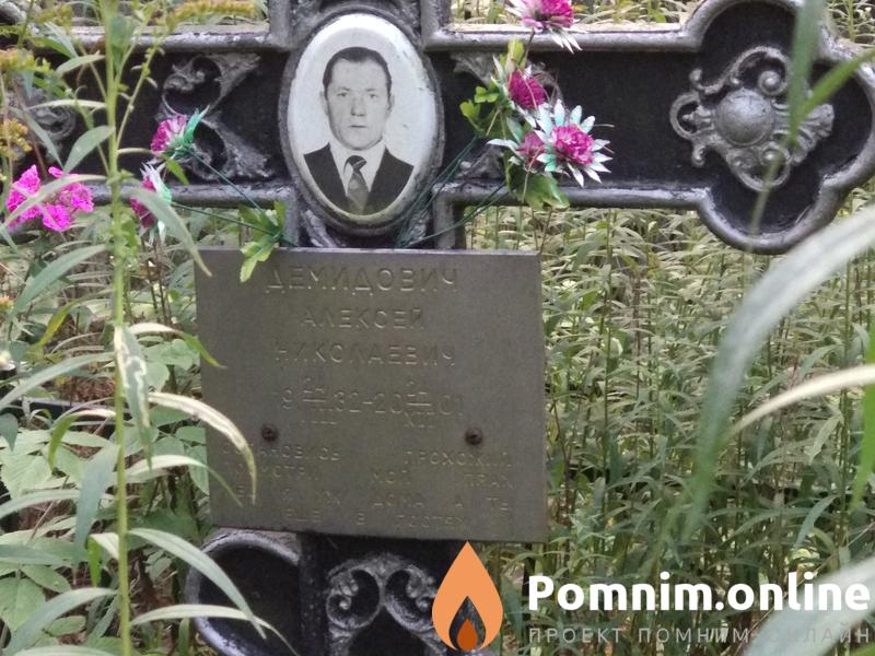 Демидович Алексей Николаевич