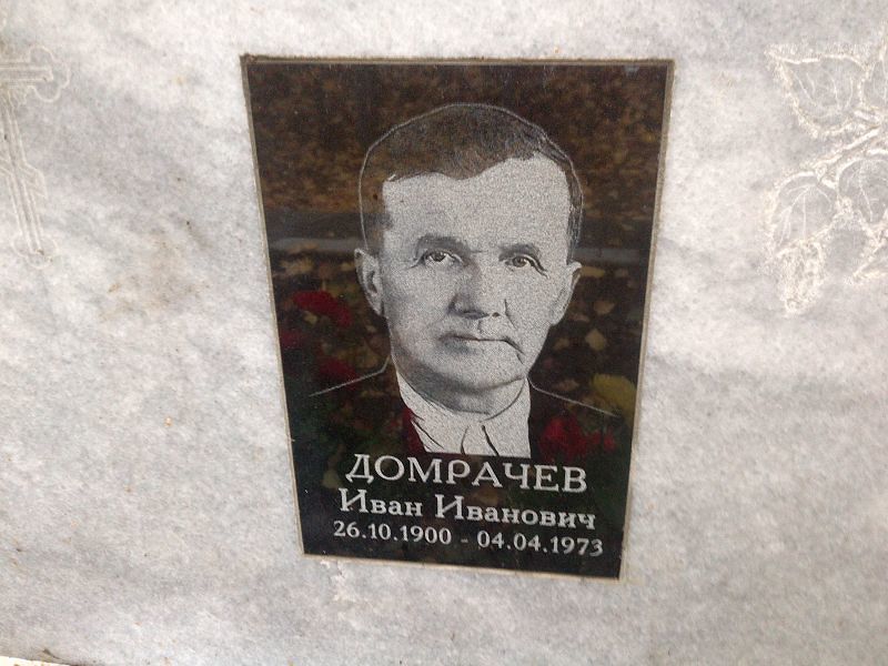 Домрачев