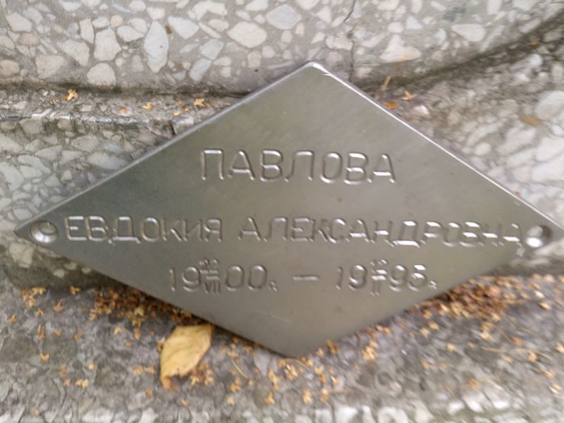 Павлова
