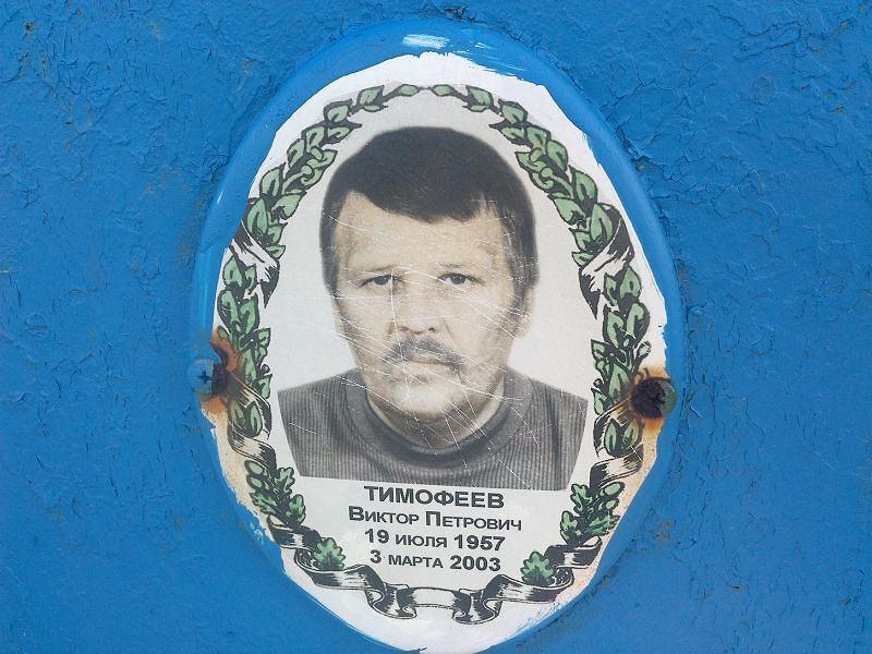 Тимофеев