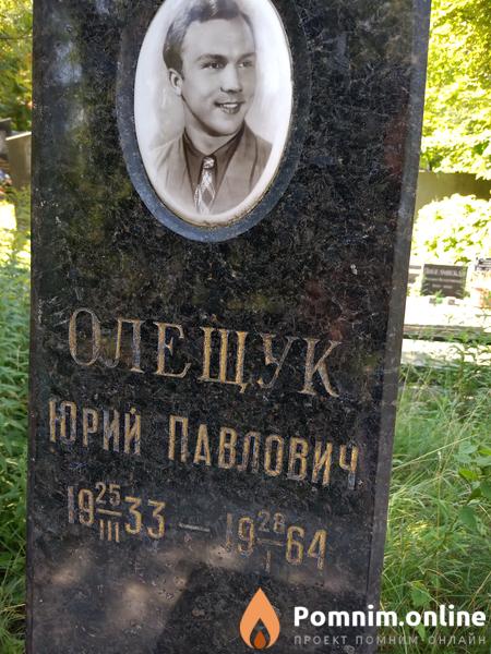 Олещук Юрий Павлович