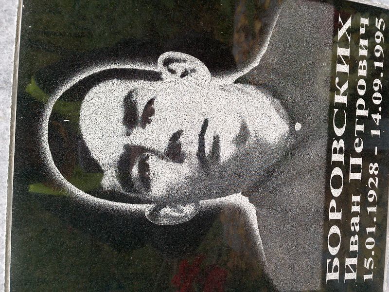 Боровских