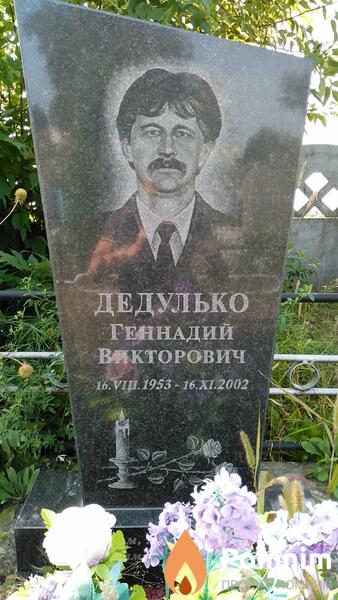 Дедулько Геннадий Викторович