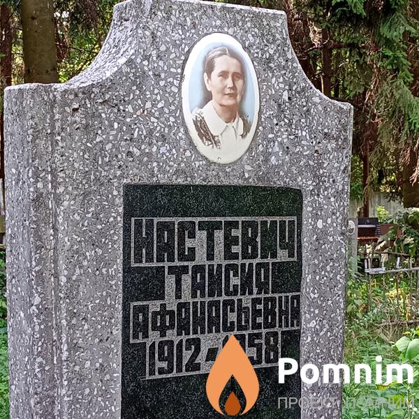 Настевич Таисия Афанасьевна