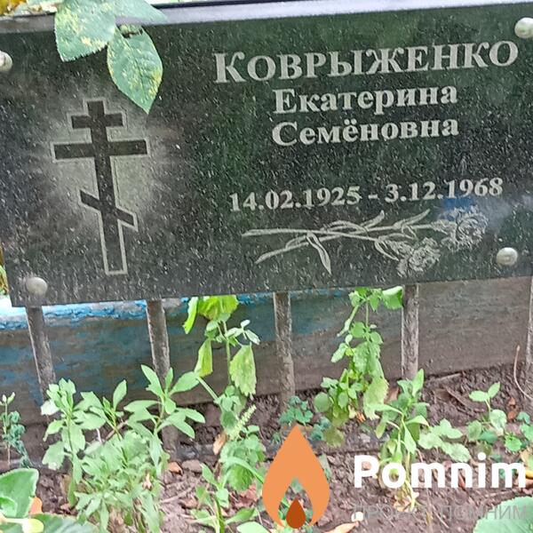 Коврыженко Екатерина Семёновна