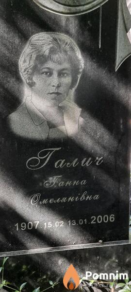 Галич Ганна Омельянівна