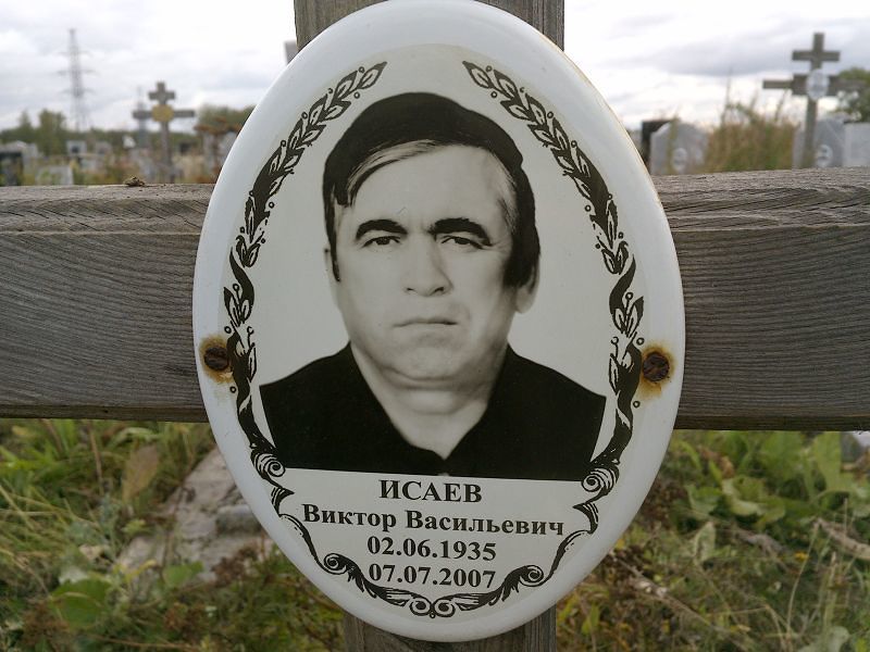 Исаев