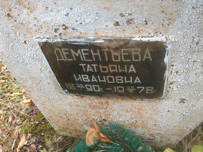Дементьева