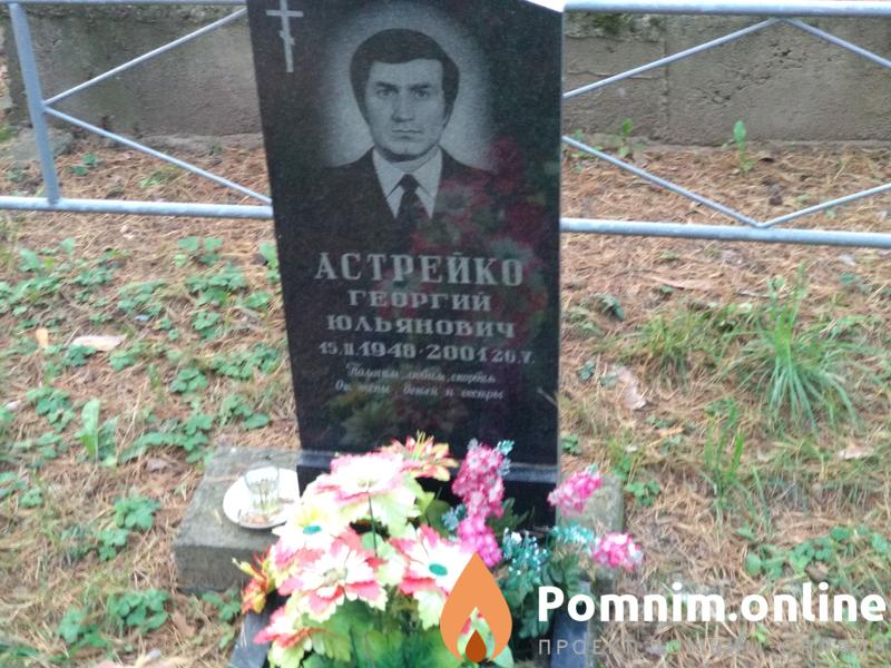 Астрейко Георгий Юльянович