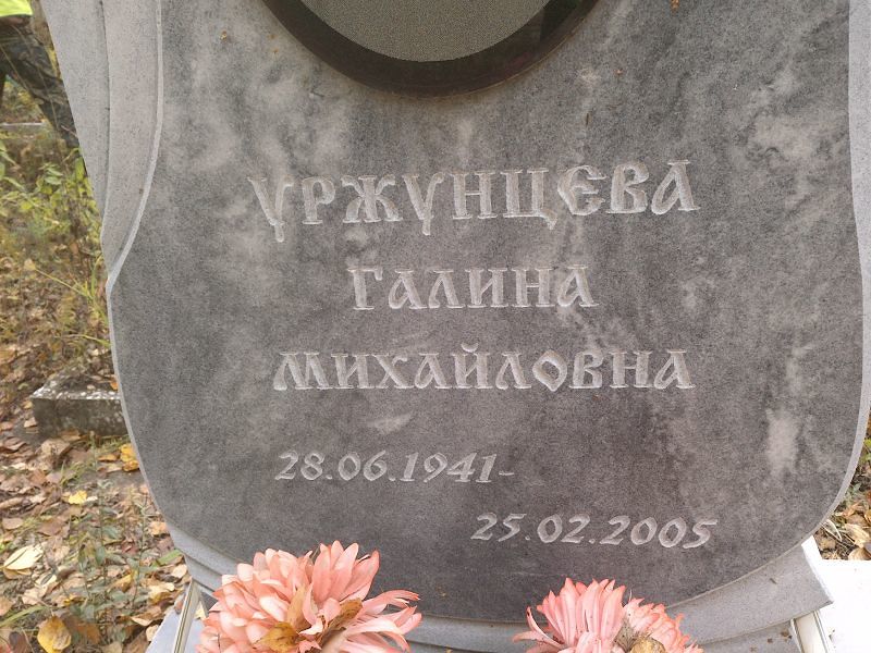Уржунцева