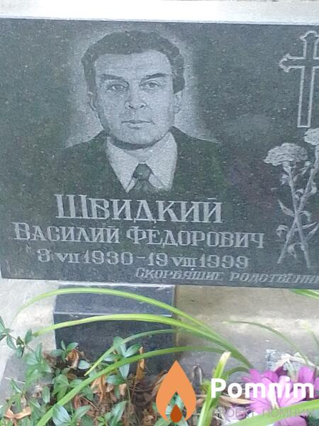 Швидкий Василий Федорович
