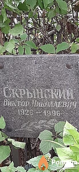Скрынский Виктор Николаевич