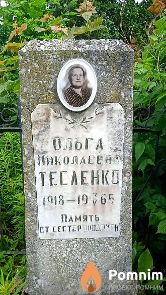 Тесленко Ольга Николаевна