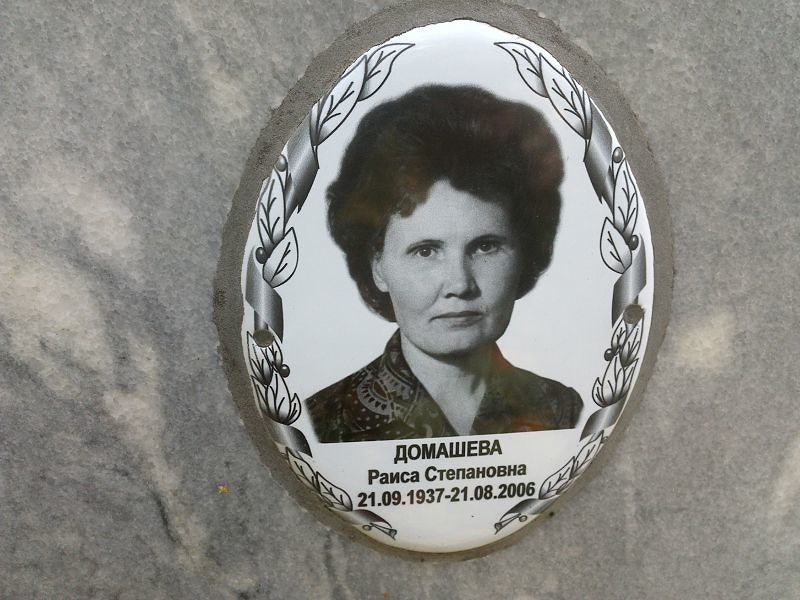 Домашева