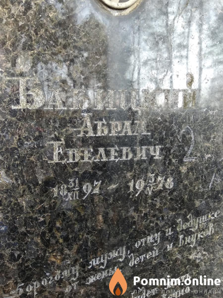 Бабицкий Абрам Евелевич