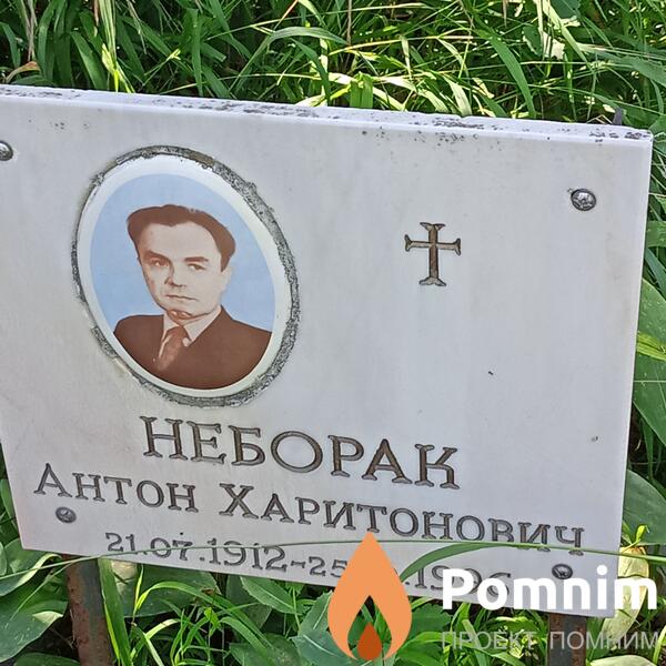 Неборак Антон Харитонович