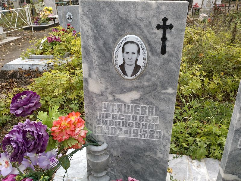 Утяшева Прасковья Ивановна