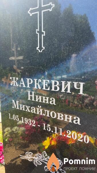 Жаркевич Нина Михайловна