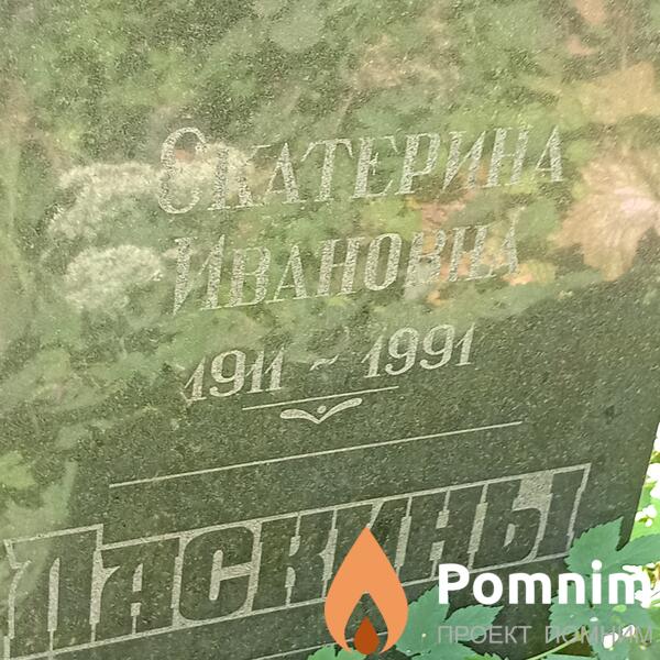 Ласкина Екатерина Ивановна