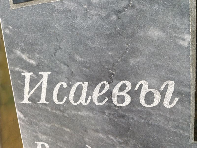 Исаев