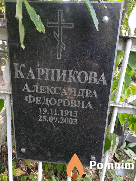 Карпикова Александра Федоровна