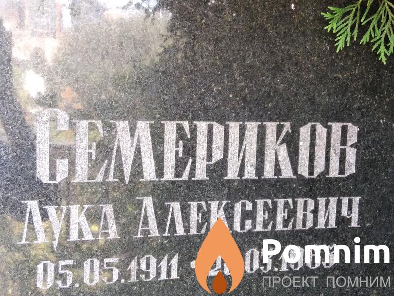 Семериков Лука Алексеевич