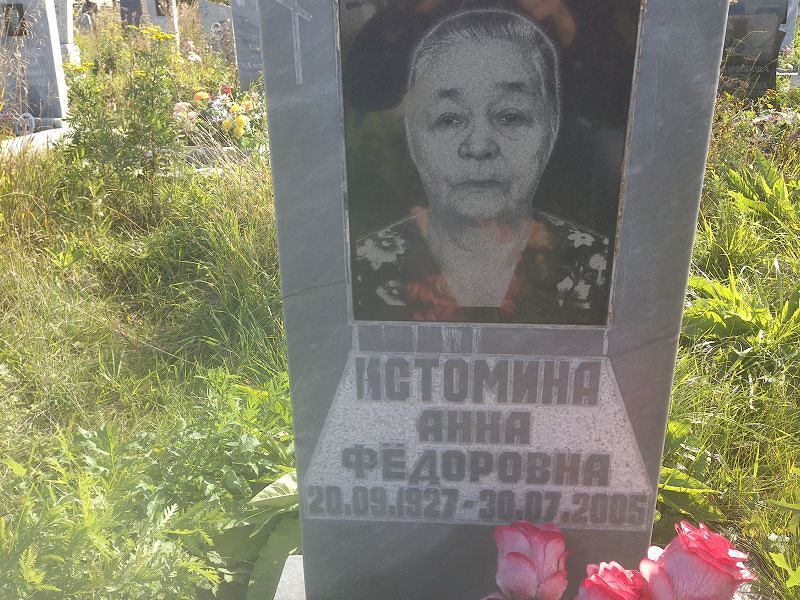 Истомина