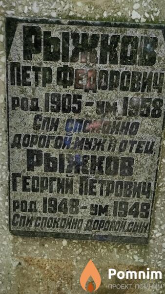 Рыжков Георгий Петрович