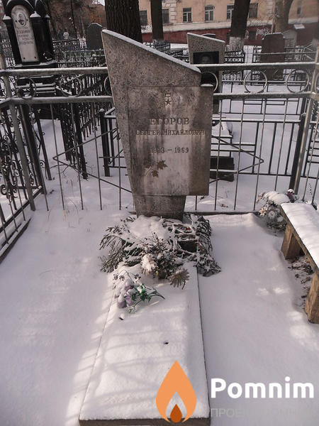 Егоров Сергей Михайлович
