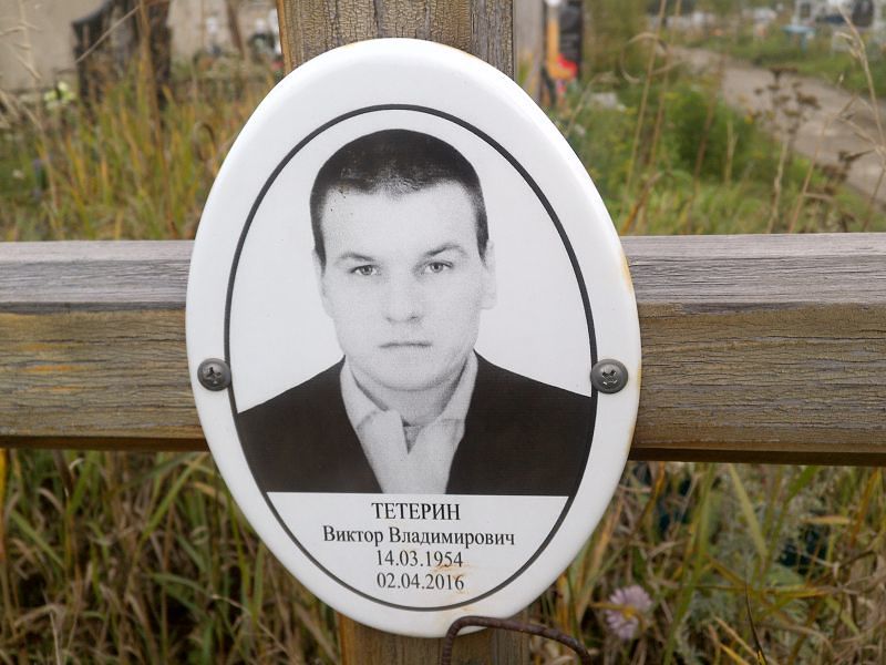 Тетерин