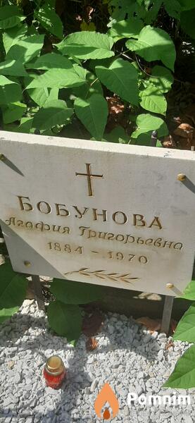 Бобунова Агафия Григорьевна