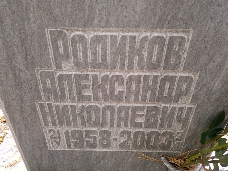 Родиков
