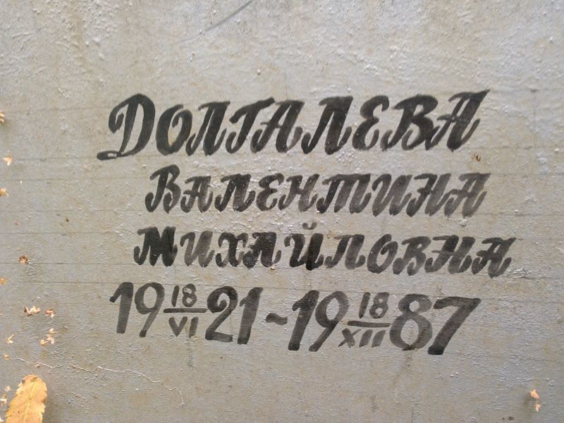Долгалева