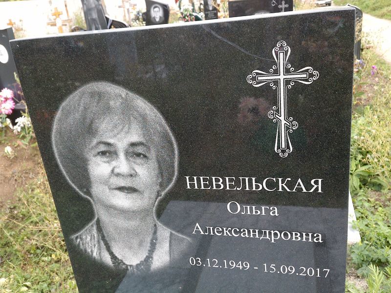 Невельская