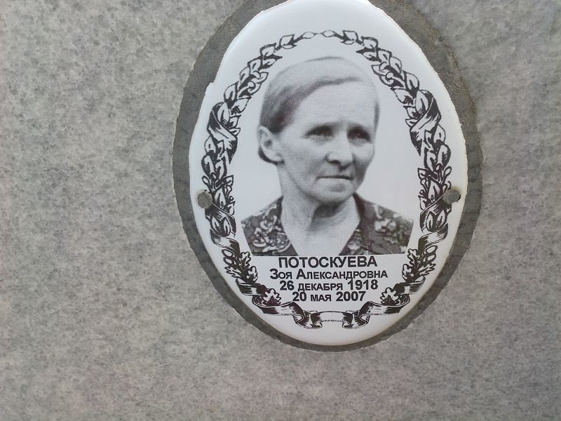 Потоскуева