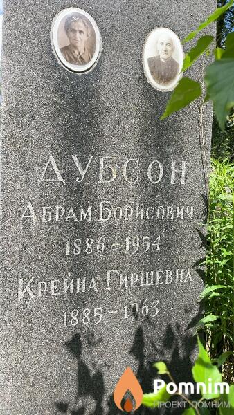 Дубсон Абрам Борисович