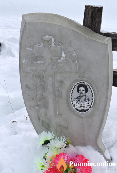 Сергеева Нина Павловна