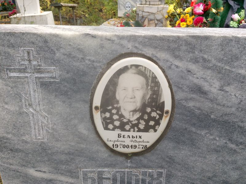 Белых