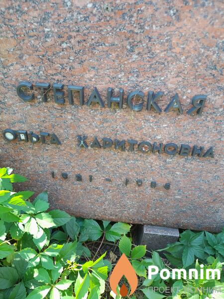 Степанская Ольга Харитоновна