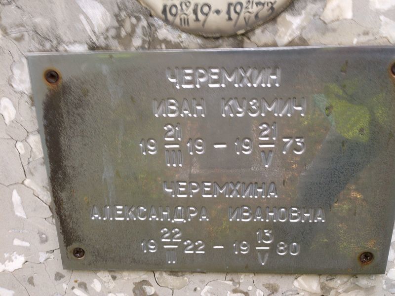 Черемхина Александра Ивановна