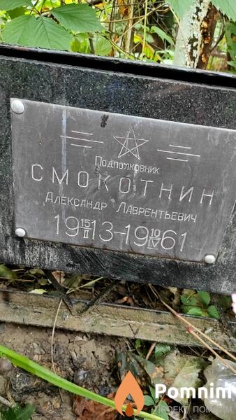 Смокотнин Александр Лаврентьевич