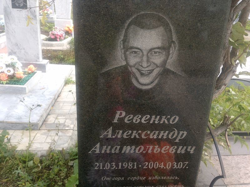 Ревенко