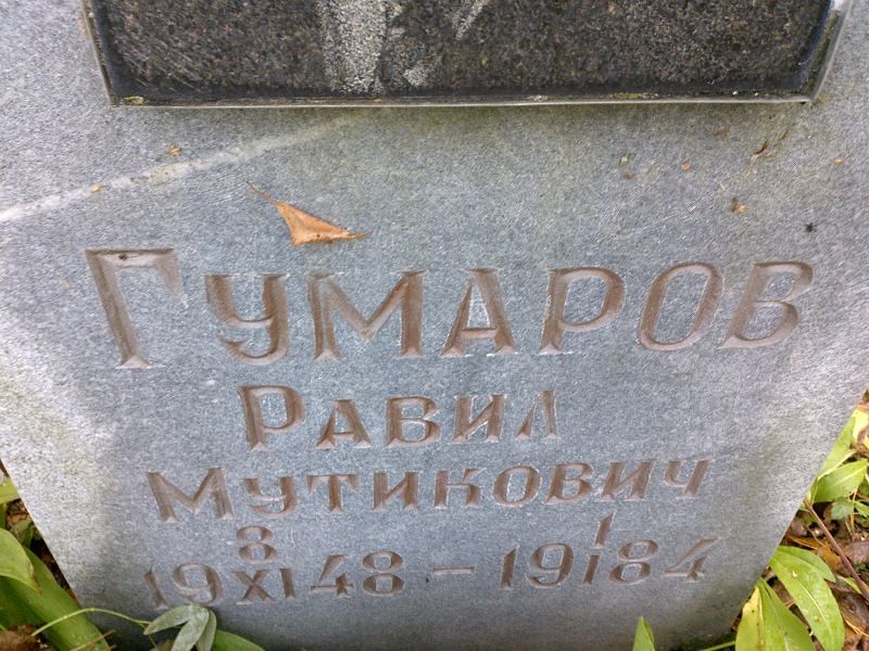 Равил Гумаров Мутикович