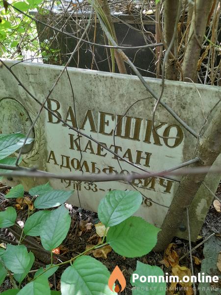 Валешко Каетан Адольфович